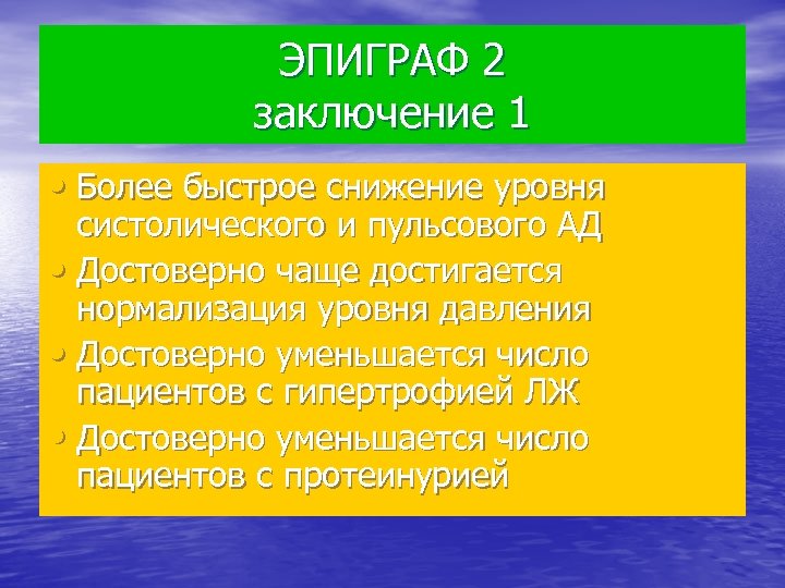 ЭПИГРАФ 2 заключение 1 • Более быстрое снижение уровня систолического и пульсового АД •