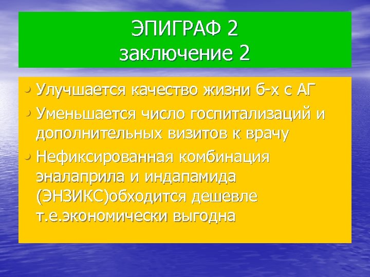 ЭПИГРАФ 2 заключение 2 • Улучшается качество жизни б-х с АГ • Уменьшается число