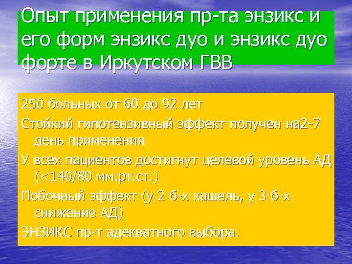 Опыт применения пр-та энзикс и его форм энзикс дуо и энзикс дуо форте в