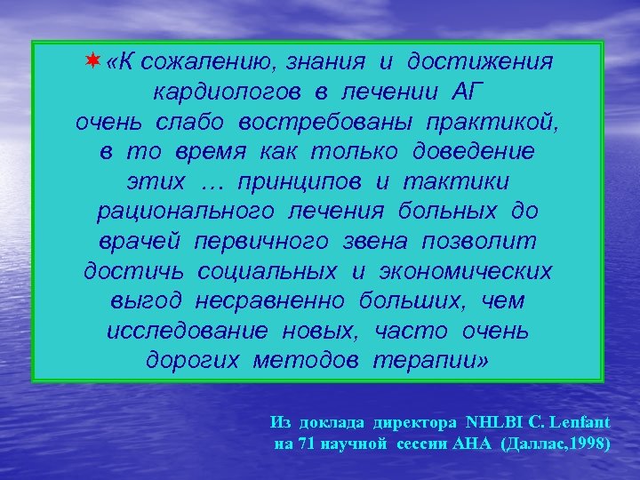 ¬ «К сожалению, знания и достижения кардиологов в лечении АГ очень слабо востребованы практикой,