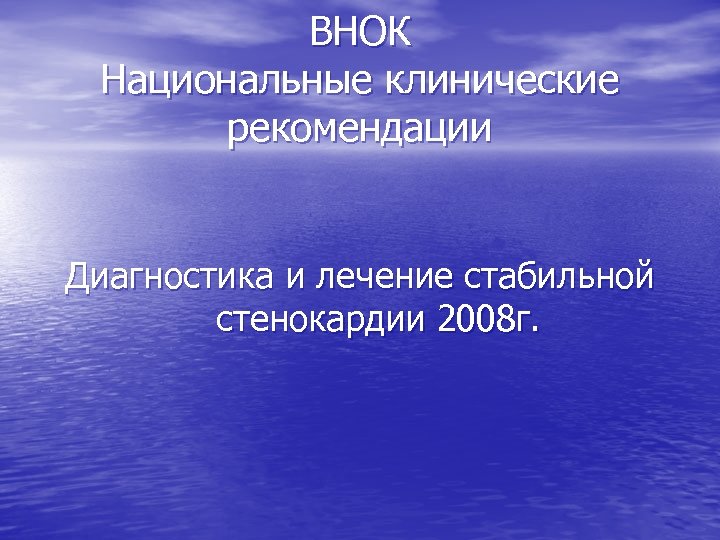 ВНОК Национальные клинические рекомендации Диагностика и лечение стабильной стенокардии 2008 г. 