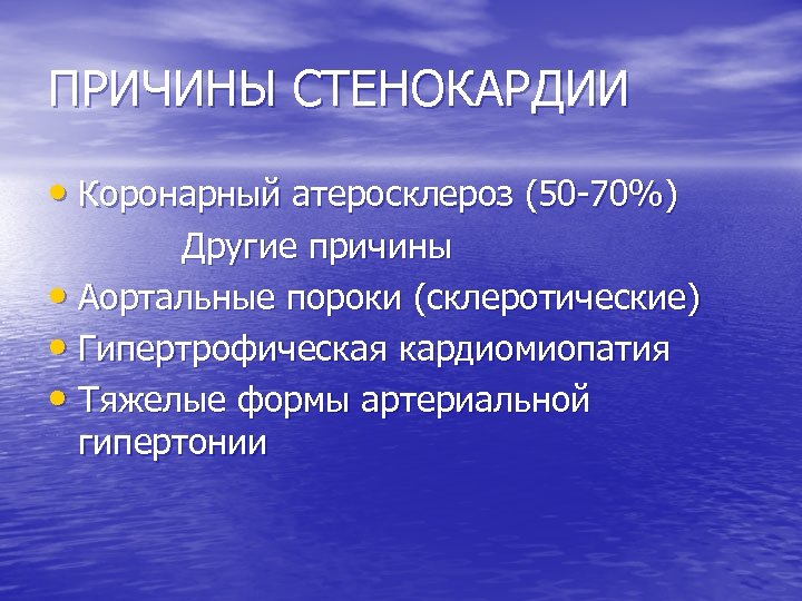 ПРИЧИНЫ СТЕНОКАРДИИ • Коронарный атеросклероз (50 -70%) Другие причины • Аортальные пороки (склеротические) •