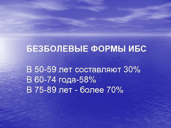 БЕЗБОЛЕВЫЕ ФОРМЫ ИБС В 50 -59 лет составляют 30% В 60 -74 года-58% В