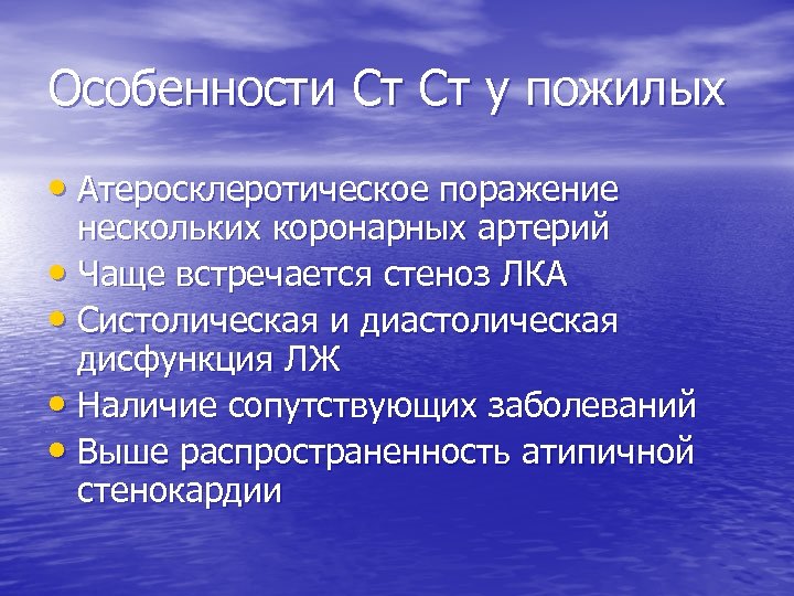 Особенности Ст Ст у пожилых • Атеросклеротическое поражение нескольких коронарных артерий • Чаще встречается