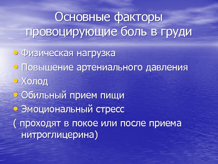 Основные факторы провоцирующие боль в груди • Физическая нагрузка • Повышение артениального давления •