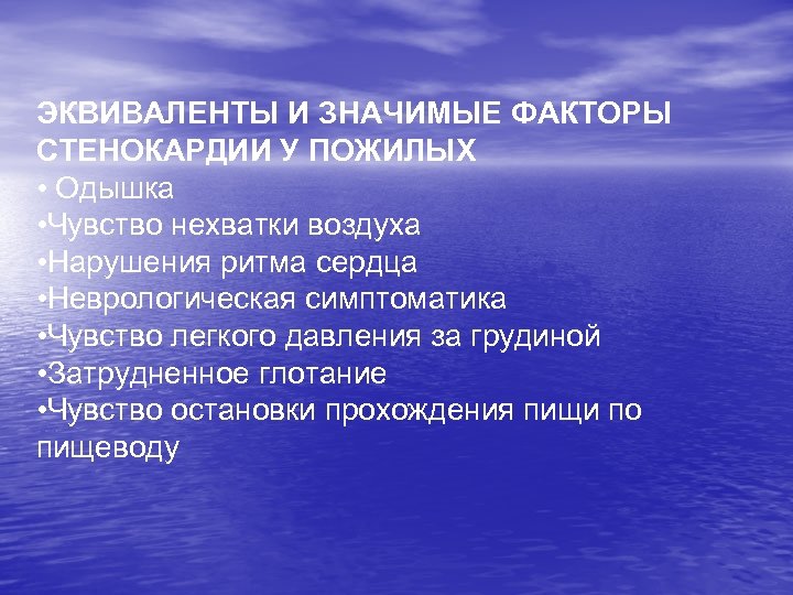 ЭКВИВАЛЕНТЫ И ЗНАЧИМЫЕ ФАКТОРЫ СТЕНОКАРДИИ У ПОЖИЛЫХ • Одышка • Чувство нехватки воздуха •