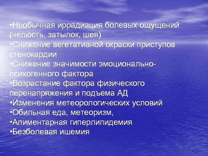  • Необычная иррадиация болевых ощущений (челюсть, затылок, шея) • Снижение вегетативной окраски приступов