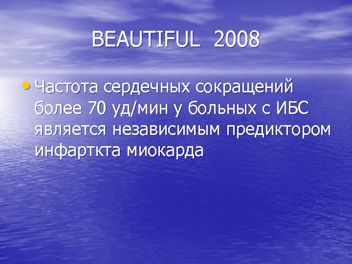 BEAUTIFUL 2008 • Частота сердечных сокращений более 70 уд/мин у больных с ИБС является