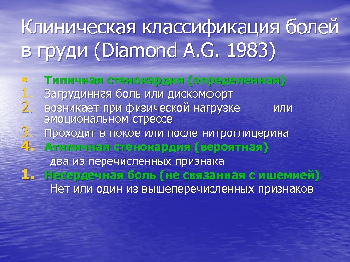 Клиническая классификация болей в груди (Diamond A. G. 1983) • Типичная стенокардия (определенная) 1.