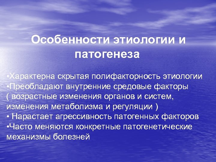 Особенности этиопатогенеза. Этиология характеристика. Особенности этиологии. Этиологическая характеристика ХСН. Особенности ССС У пожилых.