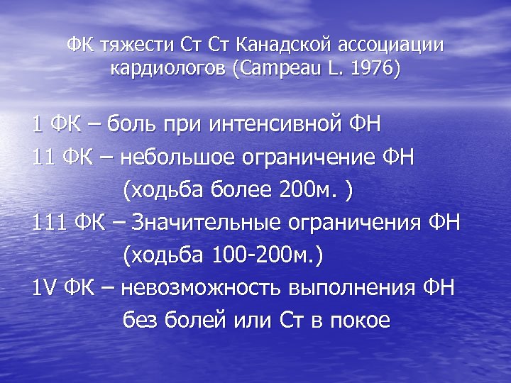 ФК тяжести Ст Ст Канадской ассоциации кардиологов (Campeau L. 1976) 1 ФК – боль