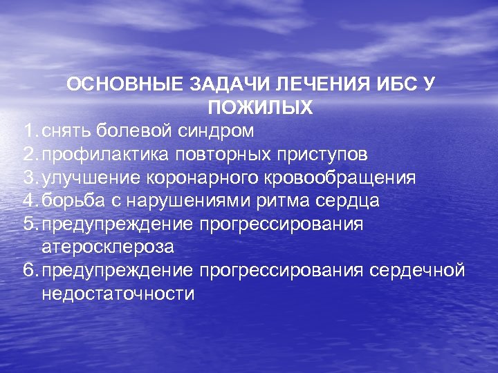 ОСНОВНЫЕ ЗАДАЧИ ЛЕЧЕНИЯ ИБС У ПОЖИЛЫХ 1. снять болевой синдром 2. профилактика повторных приступов