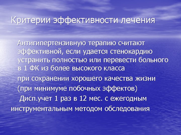 Критерии эффективности лечения Антигипертензивную терапию считают эффективной, если удается стенокардию устранить полностью или перевести