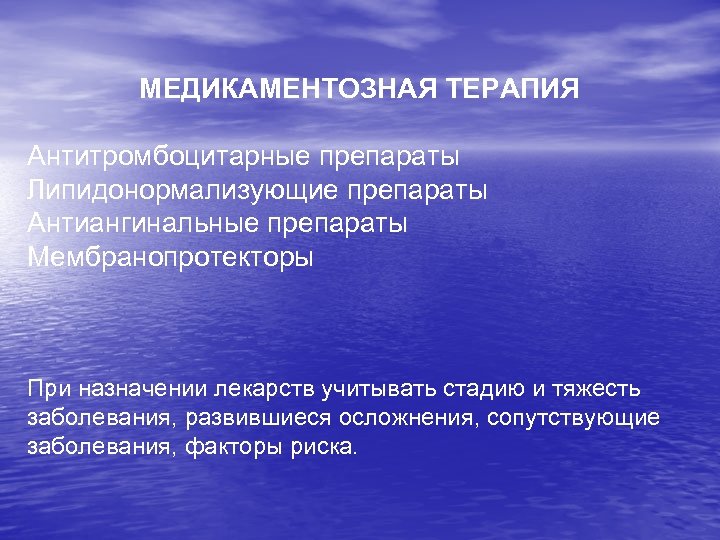 МЕДИКАМЕНТОЗНАЯ ТЕРАПИЯ Антитромбоцитарные препараты Липидонормализующие препараты Антиангинальные препараты Мембранопротекторы При назначении лекарств учитывать стадию