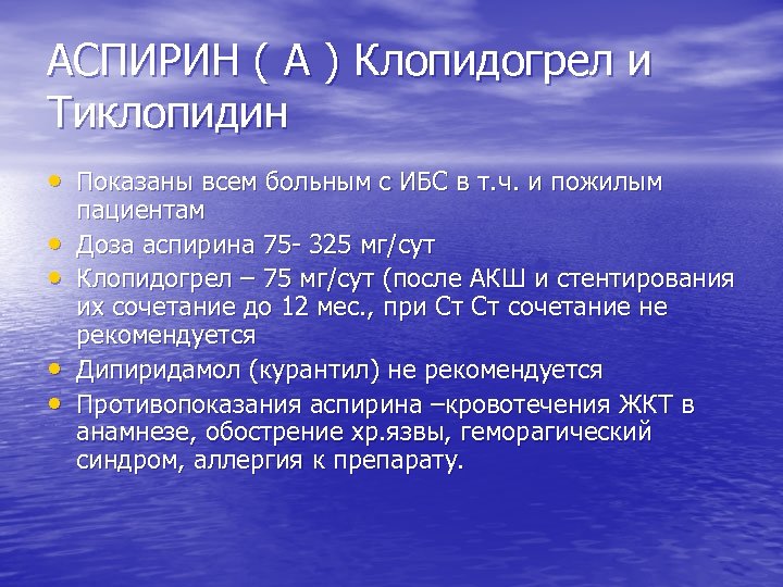 АСПИРИН ( А ) Клопидогрел и Тиклопидин • Показаны всем больным с ИБС в