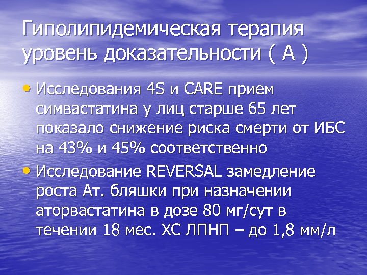 Гиполипидемическая терапия уровень доказательности ( А ) • Исследования 4 S и CARE прием