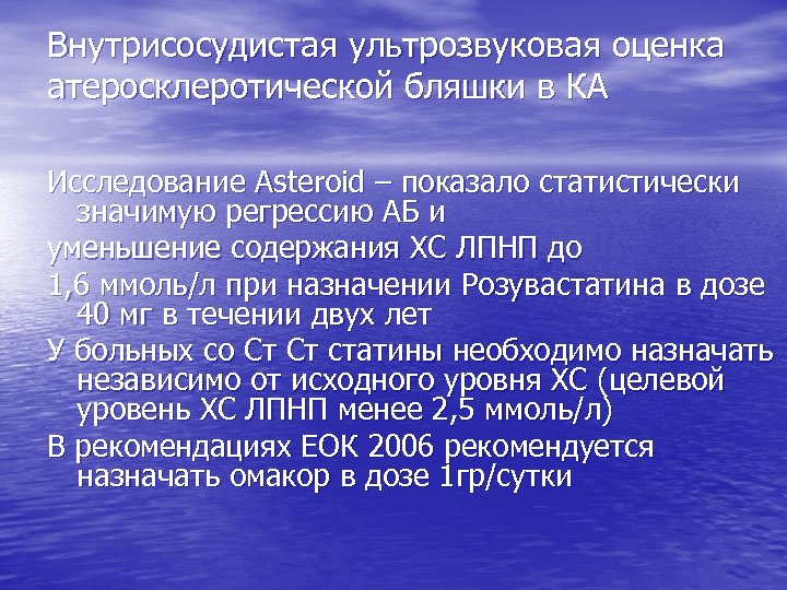 Внутрисосудистая ультрозвуковая оценка атеросклеротической бляшки в КА Исследование Asteroid – показало статистически значимую регрессию