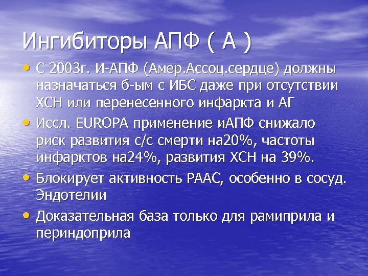 Ингибиторы АПФ ( А ) • С 2003 г. И-АПФ (Амер. Ассоц. сердце) должны