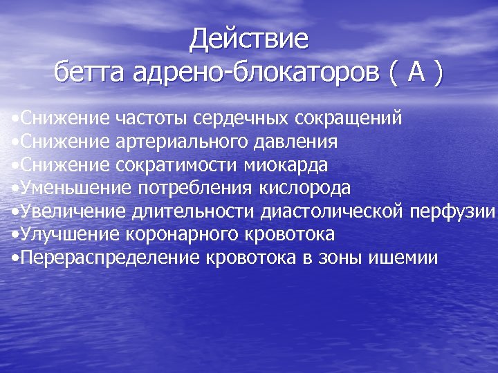 Действие бетта адрено-блокаторов ( А ) • Снижение частоты сердечных сокращений • Снижение артериального