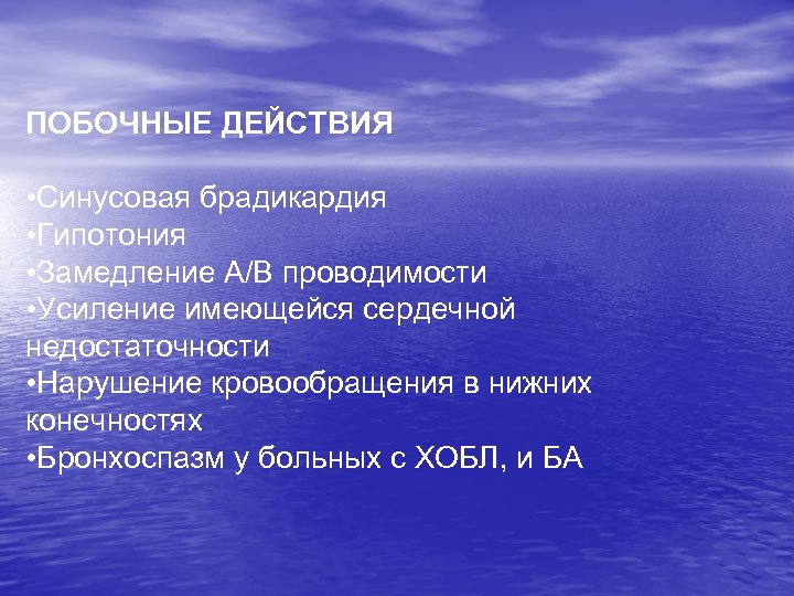 ПОБОЧНЫЕ ДЕЙСТВИЯ • Синусовая брадикардия • Гипотония • Замедление А/В проводимости • Усиление имеющейся