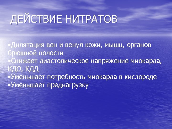 ДЕЙСТВИЕ НИТРАТОВ • Дилятация вен и венул кожи, мышц, органов брюшной полости • Снижает