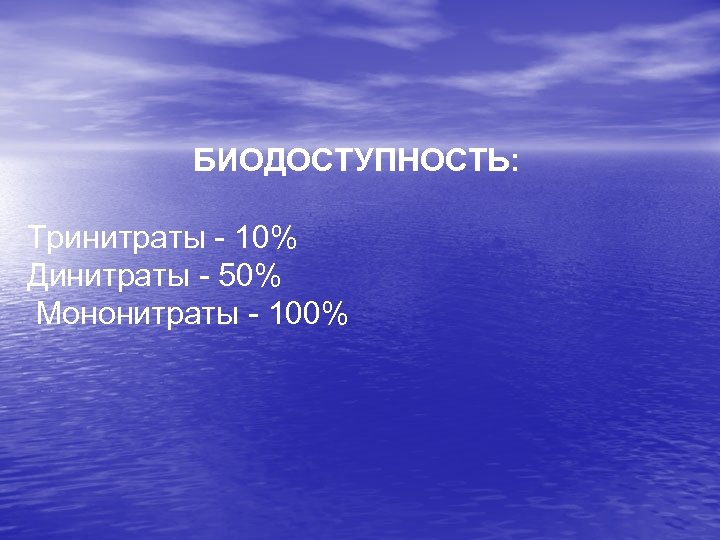 БИОДОСТУПНОСТЬ: Тринитраты - 10% Динитраты - 50% Мононитраты - 100% 