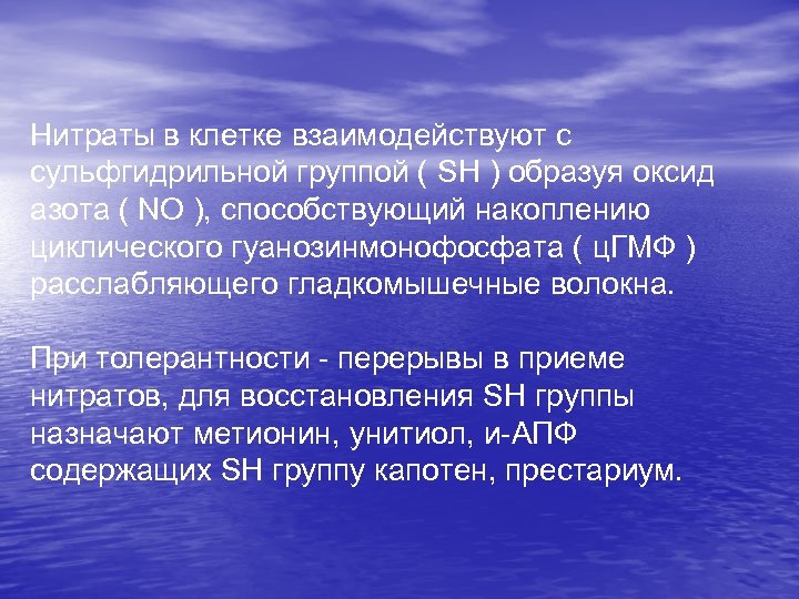 Нитраты в клетке взаимодействуют с сульфгидрильной группой ( SH ) образуя оксид азота (