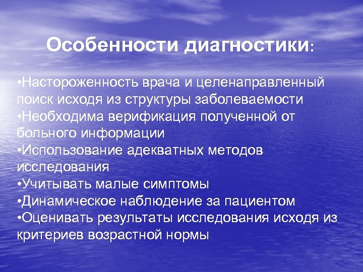 Особенности диагностики: • Настороженность врача и целенаправленный поиск исходя из структуры заболеваемости • Необходима