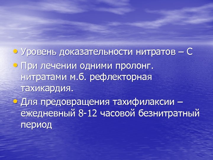  • Уровень доказательности нитратов – С • При лечении одними пролонг. нитратами м.