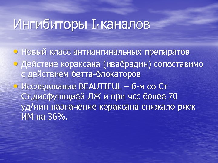 Ингибиторы If каналов • Новый класс антиангинальных препаратов • Действие кораксана (ивабрадин) сопоставимо •