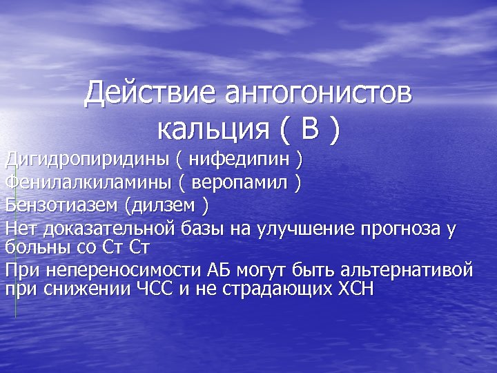 Действие антогонистов кальция ( В ) Дигидропиридины ( нифедипин ) Фенилалкиламины ( веропамил )