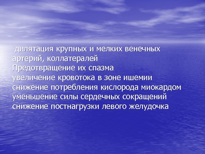 дилятация крупных и мелких венечных артерий, коллатералей Предотвращение их спазма увеличение кровотока в зоне