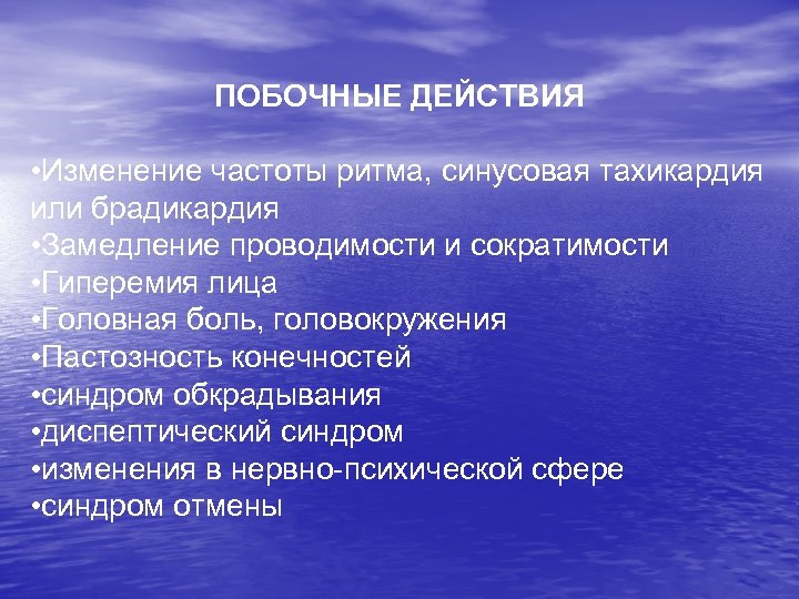 ПОБОЧНЫЕ ДЕЙСТВИЯ • Изменение частоты ритма, синусовая тахикардия или брадикардия • Замедление проводимости и