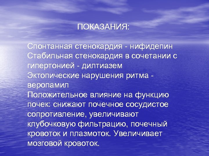 ПОКАЗАНИЯ: Спонтанная стенокардия - нифидепин Стабильная стенокардия в сочетании с гипертонией - дилтиазем Эктопические