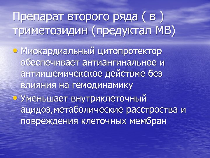 Препарат второго ряда ( в ) триметозидин (предуктал МВ) • Миокардиальный цитопротектор обеспечивает антиангинальное