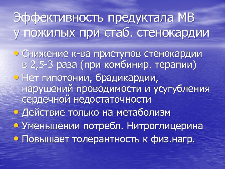 Эффективность предуктала МВ у пожилых при стаб. стенокардии • Снижение к-ва приступов стенокардии в