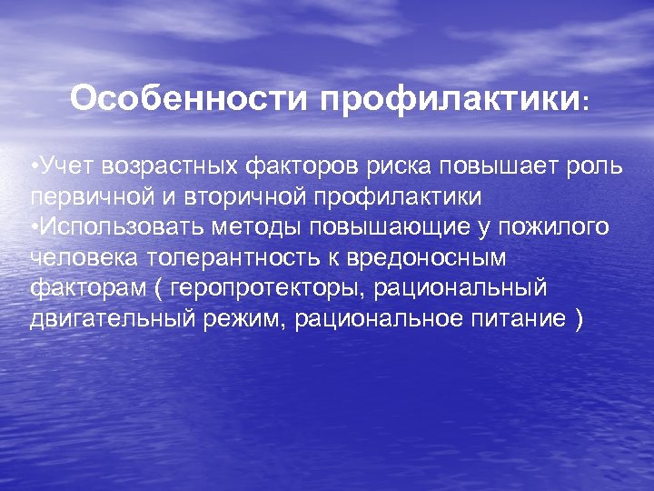 Особенности профилактики: • Учет возрастных факторов риска повышает роль первичной и вторичной профилактики •