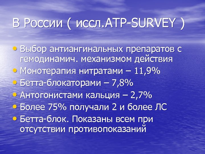 В России ( иссл. ATP-SURVEY ) • Выбор антиангинальных препаратов с гемодинамич. механизмом действия