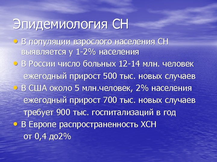 Эпидемиология СН • В популяции взрослого населения СН • • • выявляется у 1