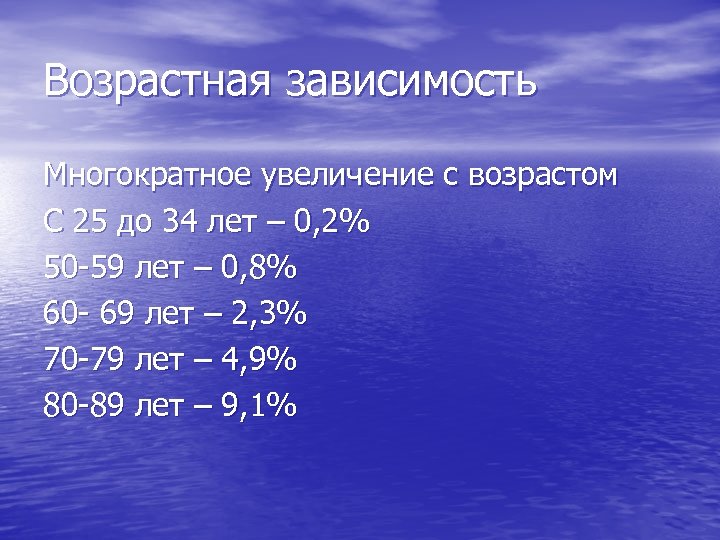 Возрастная зависимость Многократное увеличение с возрастом С 25 до 34 лет – 0, 2%