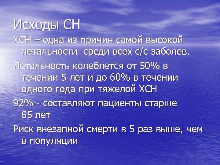 Исходы СН ХСН – одна из причин самой высокой летальности среди всех с/с заболев.