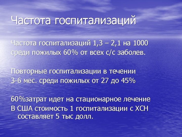 Частота госпитализаций 1, 3 – 2, 1 на 1000 среди пожилых 60% от всех