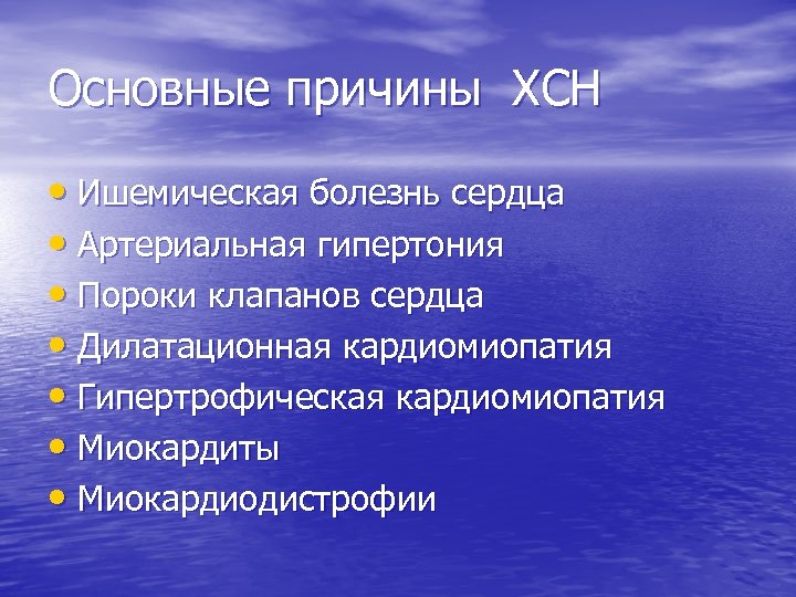 Основные причины ХСН • Ишемическая болезнь сердца • Артериальная гипертония • Пороки клапанов сердца