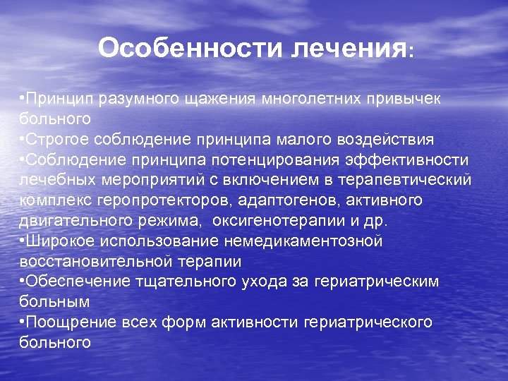 Особенности лечения: • Принцип разумного щажения многолетних привычек больного • Строгое соблюдение принципа малого