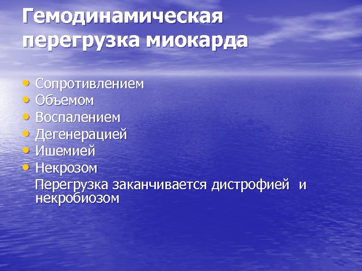 Гемодинамическая перегрузка миокарда • Сопротивлением • Объемом • Воспалением • Дегенерацией • Ишемией •