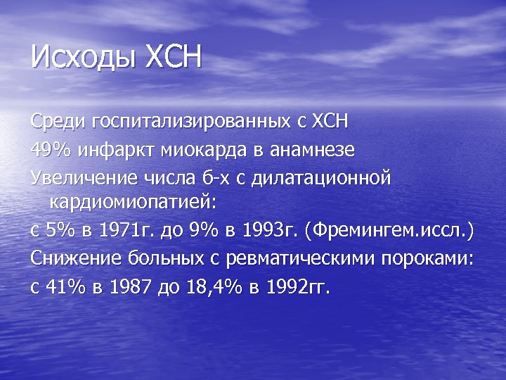 Исходы ХСН Среди госпитализированных с ХСН 49% инфаркт миокарда в анамнезе Увеличение числа б-х