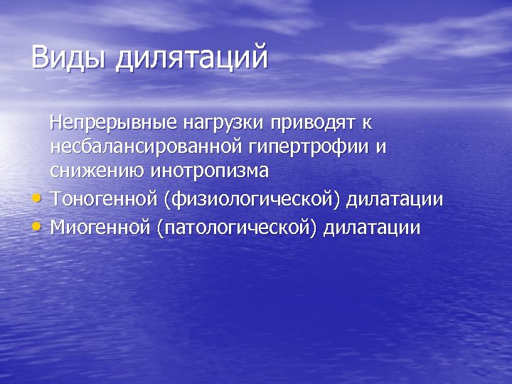 Виды дилятаций • • Непрерывные нагрузки приводят к несбалансированной гипертрофии и снижению инотропизма Тоногенной