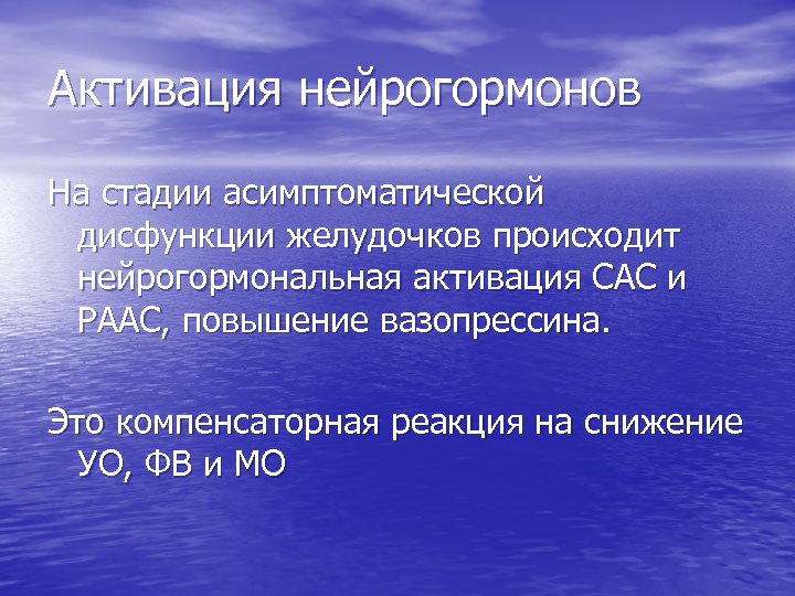 Активация нейрогормонов На стадии асимптоматической дисфункции желудочков происходит нейрогормональная активация САС и РААС, повышение