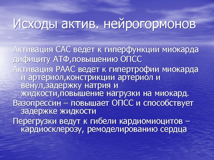 Исходы актив. нейрогормонов Активация САС ведет к гиперфункции миокарда дифициту АТФ, повышению ОПСС Активация