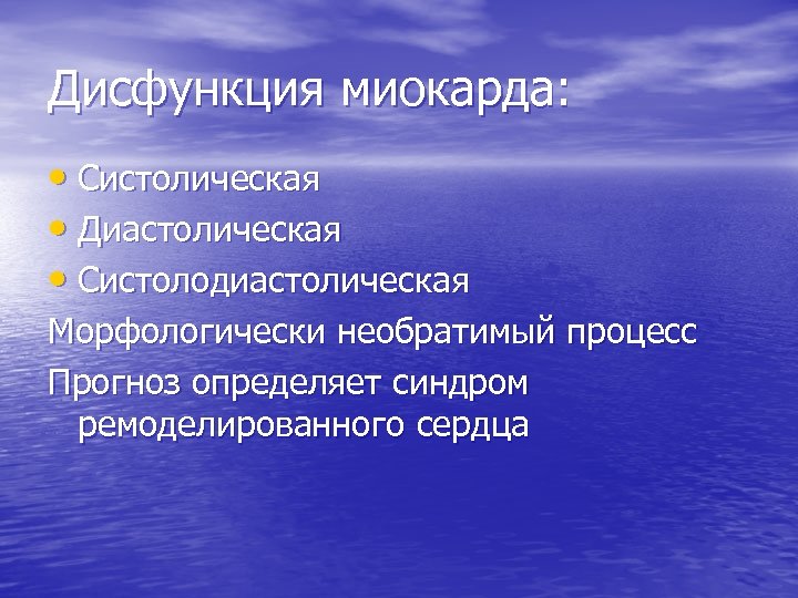 Дисфункция миокарда: • Систолическая • Диастолическая • Систолодиастолическая Морфологически необратимый процесс Прогноз определяет синдром